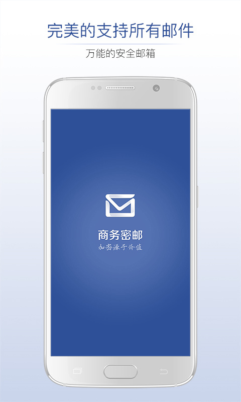 商务密邮app最新版截图1