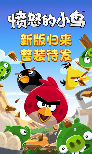 愤怒的小鸟6周年正版截图1