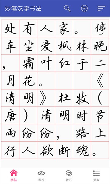 妙笔汉字书法软件截图2