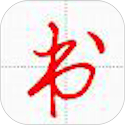 妙笔汉字书法软件