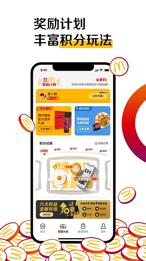 麦当劳app最新版本2025截图1