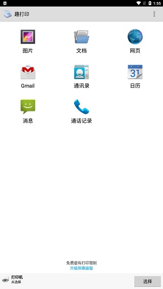 printershare手机打印中文版(趣打印)截图1