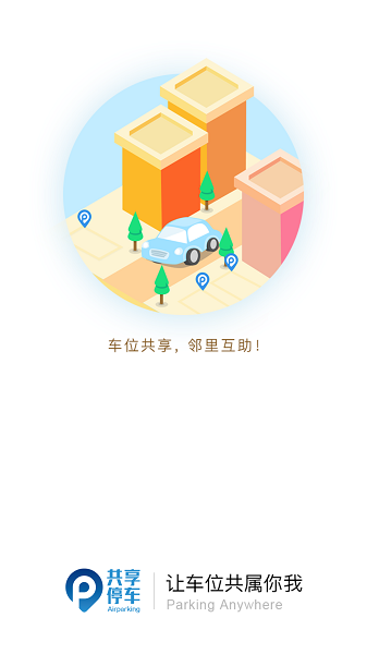 共享停车位app截图1