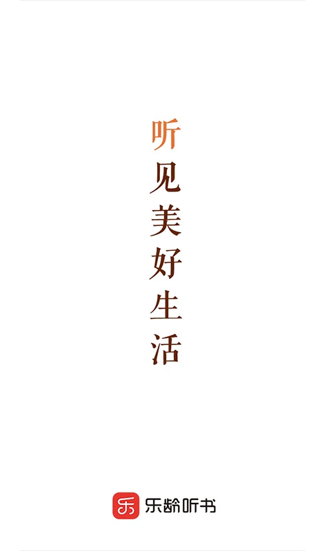 乐龄听书app截图1