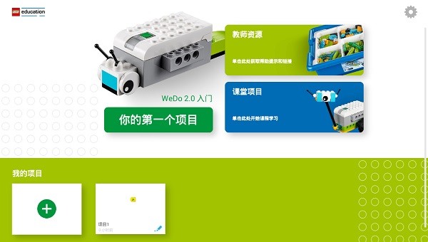 乐高教育wedo2.0安卓版官方截图1
