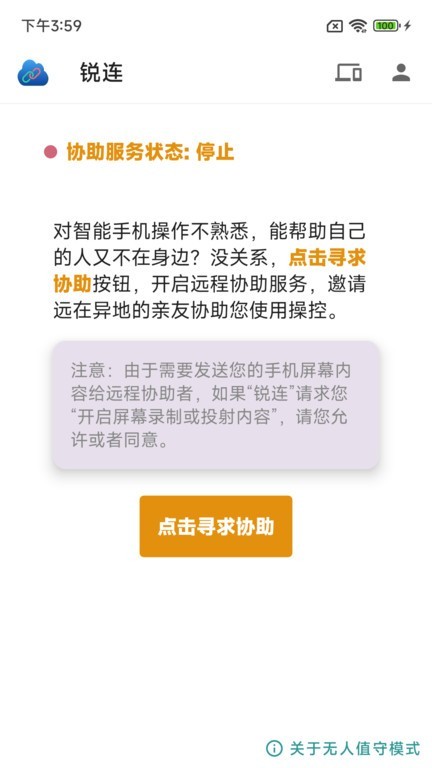 锐连远程手机截图3