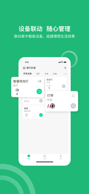 小禾乐家智能家居截图4