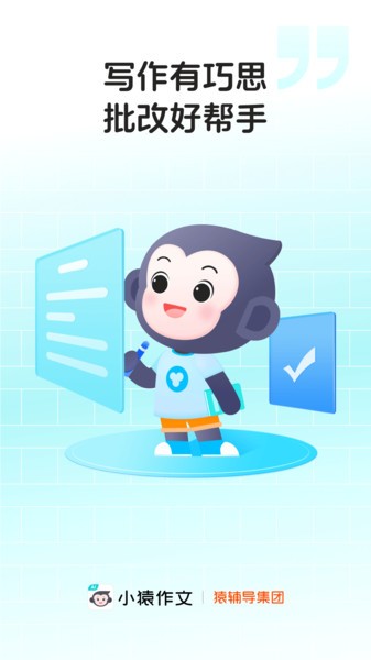 小猿作文辅导截图4