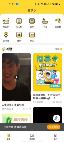 智校乐校园网截图4