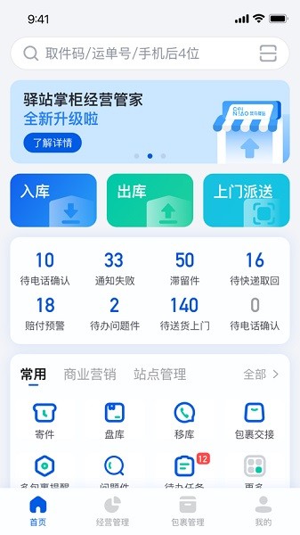 菜鸟驿站掌柜app安卓版截图1