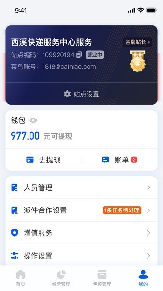 菜鸟驿站掌柜app安卓版截图3