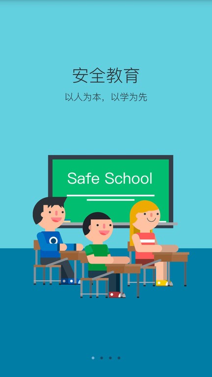 学安安全教育平台截图1