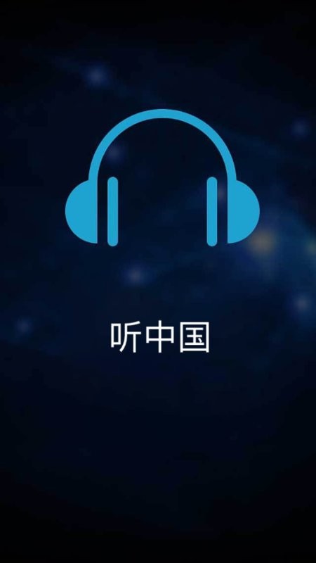 听中国听书纯净版截图4