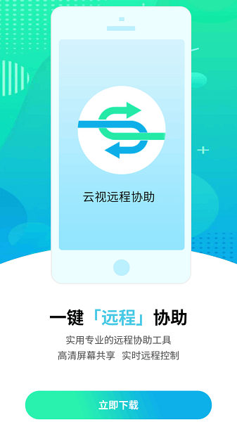 云视远程协助app截图1