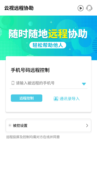 云视远程协助app截图2