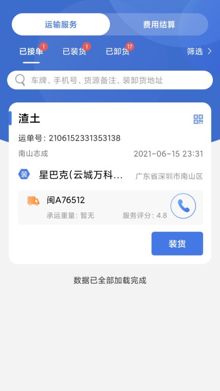 超好运货主版app截图3