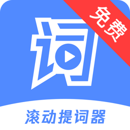 手机滚动提词器