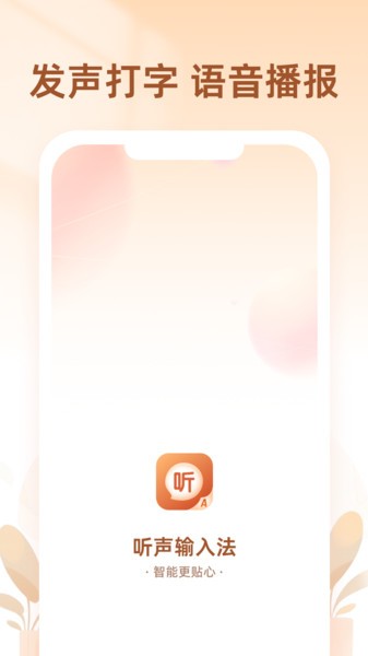听声输入法app截图1