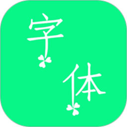 个性字体软件