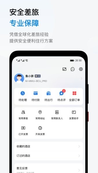 鱼游差旅平台截图2