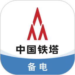 铁塔备电业务