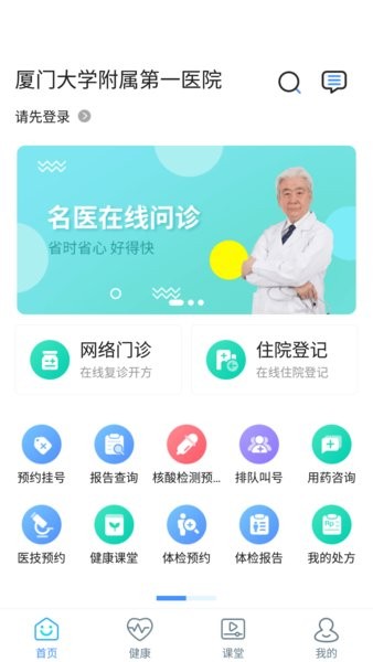 厦门大学附属第一医院app截图1