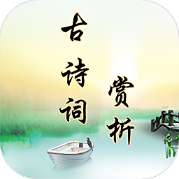 古诗词赏析软件