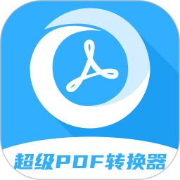 超级pdf转换器手机版下载-超级pdf转换器官方下载v1.6.9 安卓版