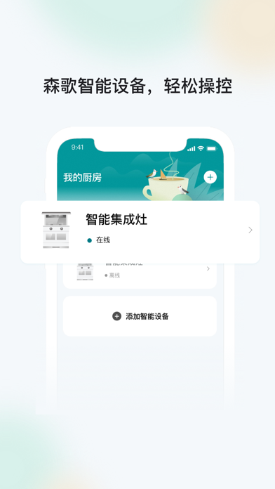 森歌智能厨房电器截图4