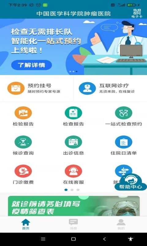 医科院肿瘤医院官方app截图1