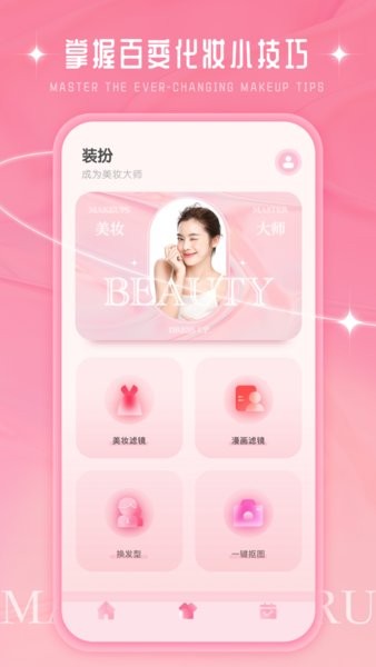 化妆大师软件截图1