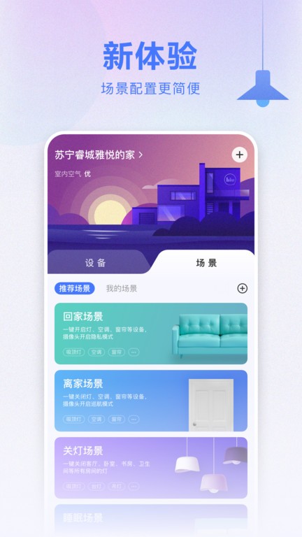 苏宁小Biu智家app截图2