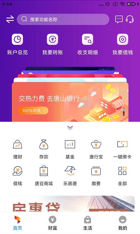 唐山银行手机银行截图4