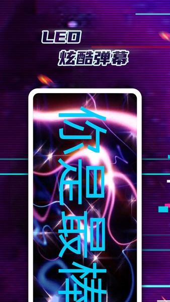 led弹幕神器手机版截图3