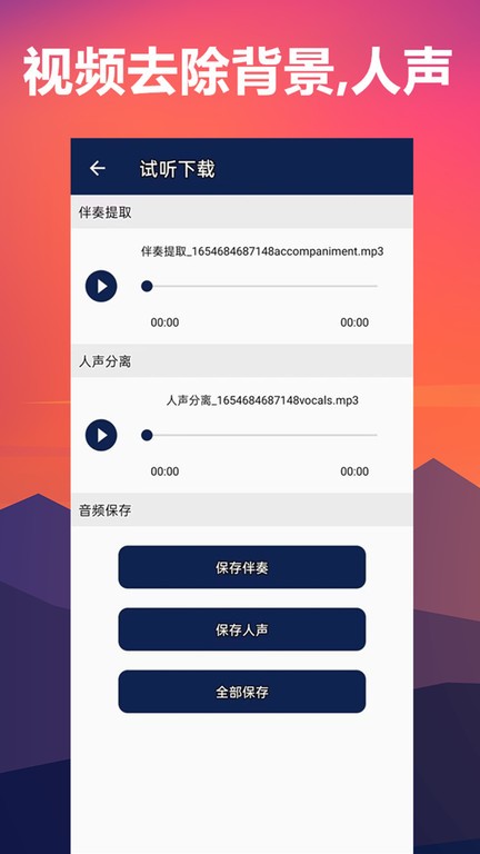 人声分离手机软件app(伴奏背景音乐提取)截图2