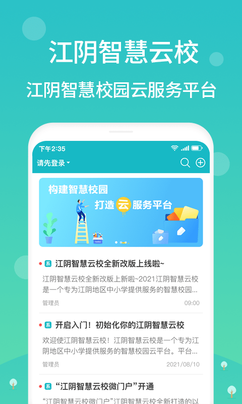 江阴智慧云校app最新版截图1