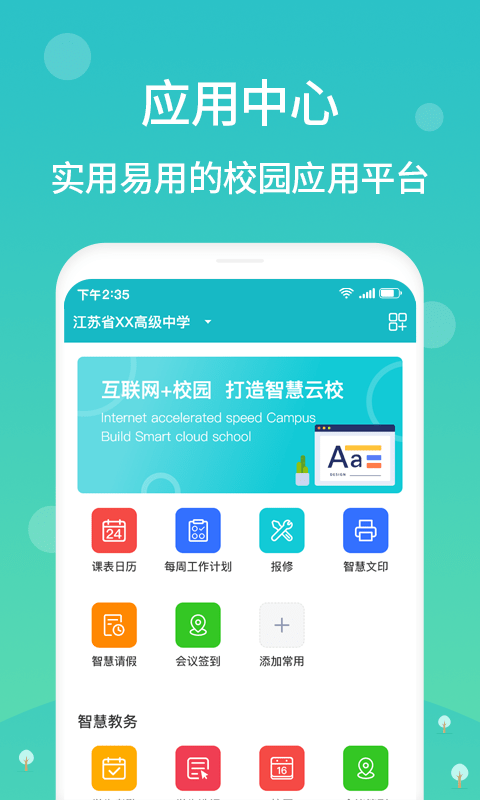 江阴智慧云校app最新版截图2