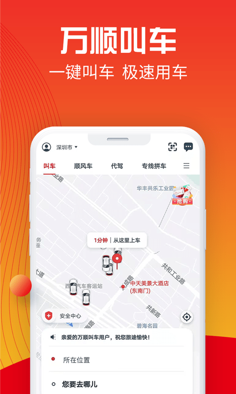 万顺叫车官方平台截图1