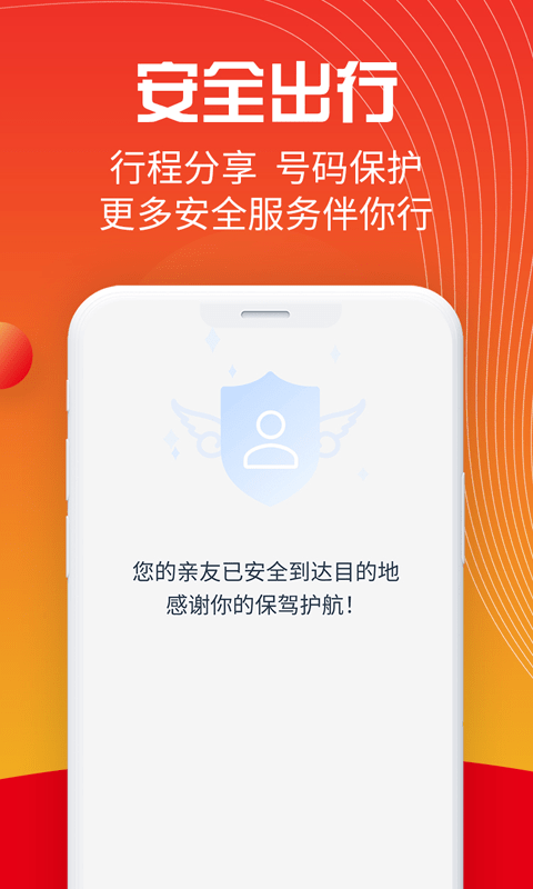 万顺叫车官方平台截图3