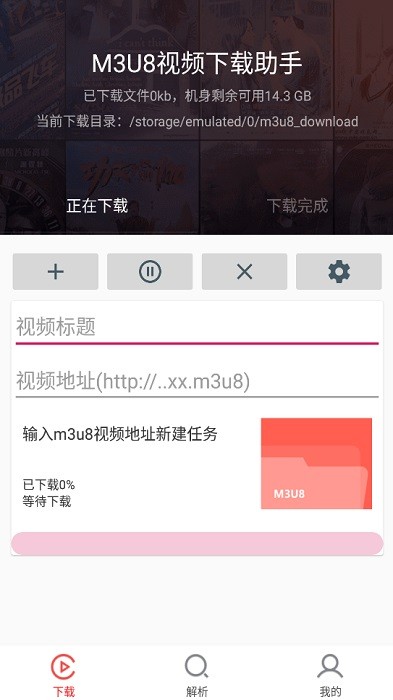 m3u8下载器安卓汉化版apk截图4