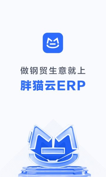 胖猫云钢贸软件截图2