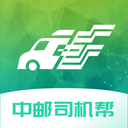 2025中邮司机帮app最新版本