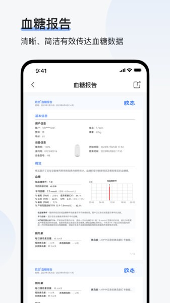 欧态易测动态血糖仪截图2