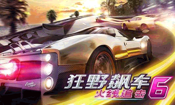 狂野飙车6火线追击游戏截图1