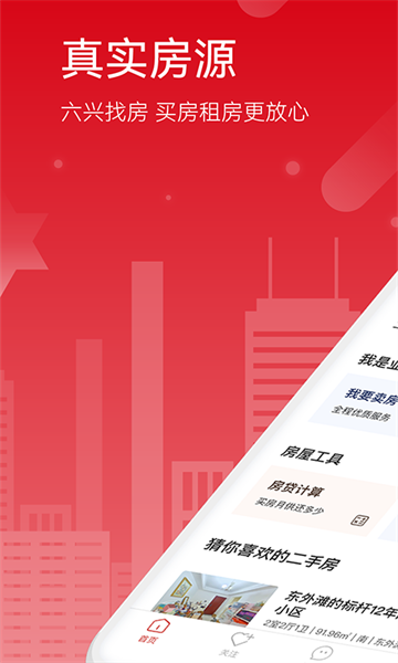 六兴找房官方版截图2