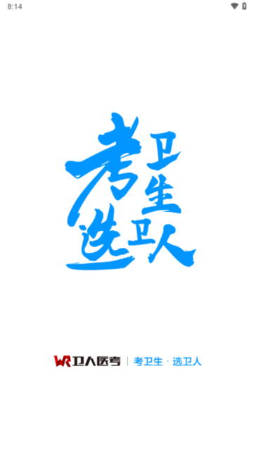 卫人医考题库截图2