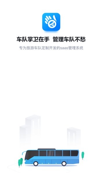 车队掌卫软件截图1