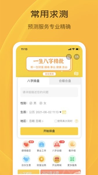 天机八字排盘app截图1