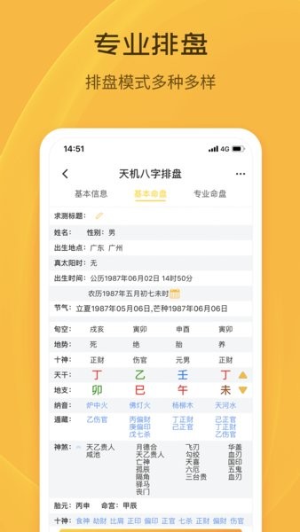 天机八字排盘app截图3