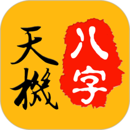 天机八字排盘app